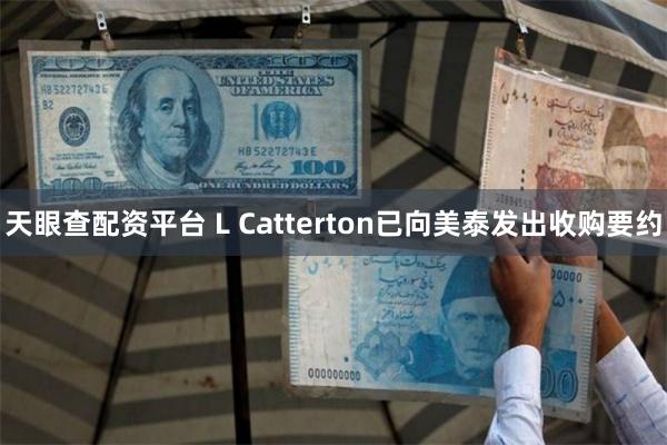 天眼查配资平台 L Catterton已向美泰发出收购要约